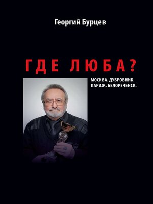 cover image of Где Люба?
